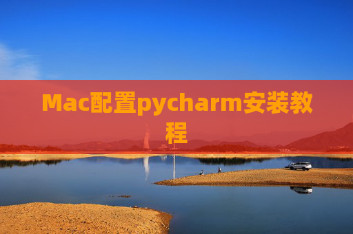 Mac配置pycharm安装教程 Mac配置pycharm安装教程